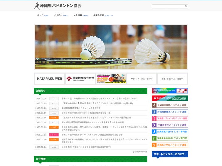 沖縄県バドミントン協会