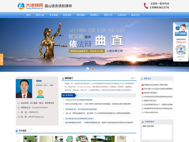眉山债务债权律师-眉山知名债权债务律师-眉山债权债务清理律师-周国锋