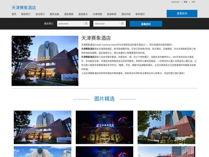 天津赛象酒店-主页