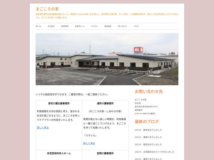 まごころの家 – 岩手県久慈市の住宅型有料老人ホーム。地域の人とのふれあいを大切にし、住み慣れた我が家、そして町で、人生