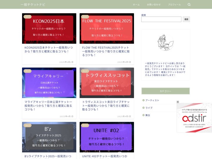 一般チケットナビ｜一般発売でチケットを取るためのコツをまとめています！