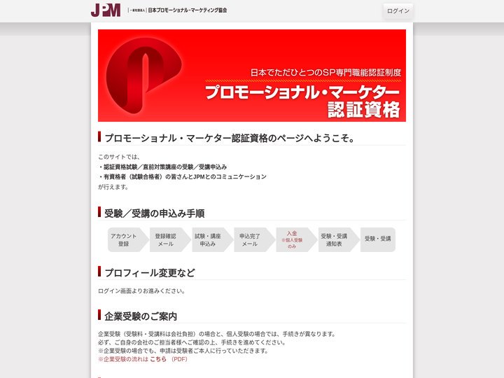 プロモーショナル・マーケター認証資格 | JPM
