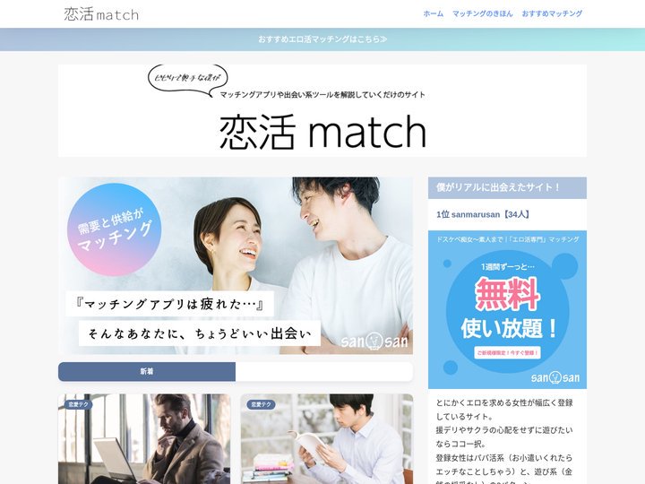恋活match - 「恋活matc」で、本気の恋愛をはじめよう。あなたにピッタリの相手が見つかる。