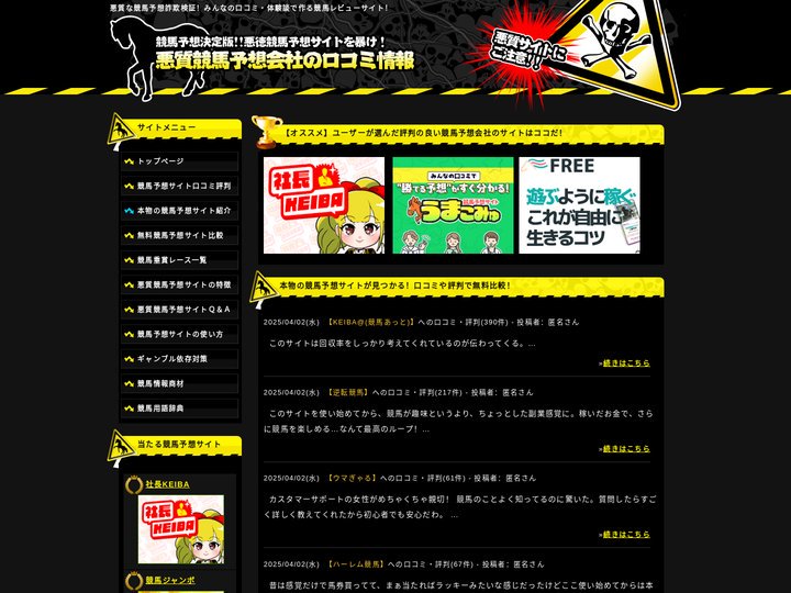 悪徳競馬予想サイトを暴け！悪質競馬予想会社の口コミ情報