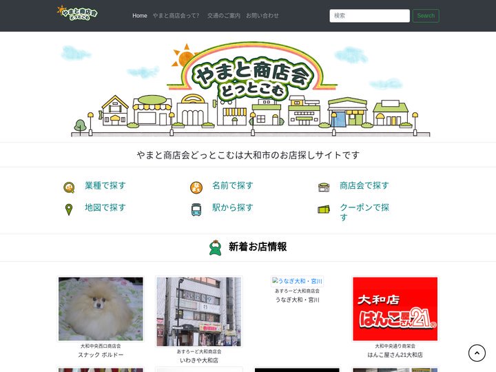 やまと商店会どっとこむ
