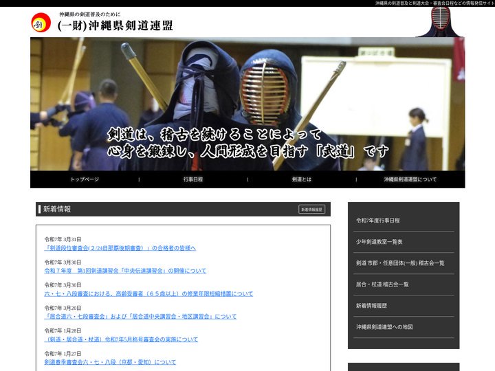 沖縄県剣道連盟公式ホームページ
