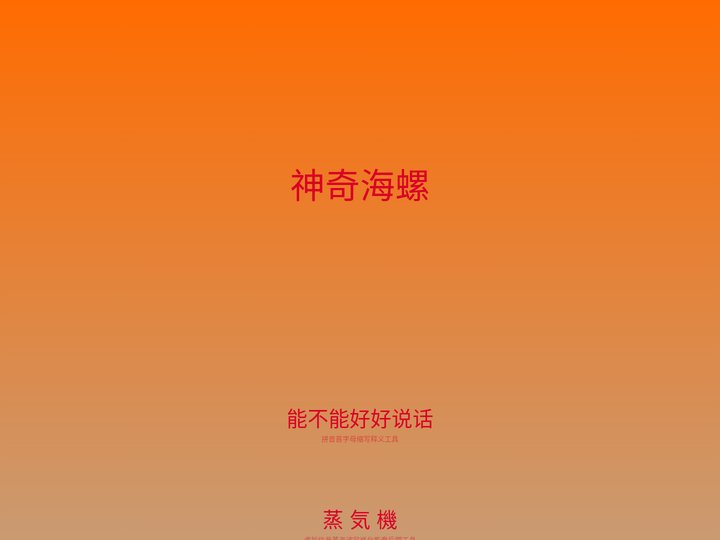 神奇海螺