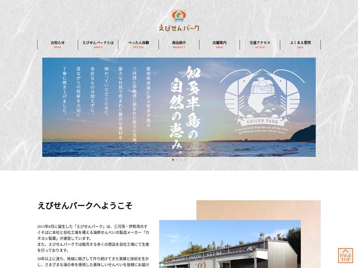 えびせんパーク|知多半島南知多美浜町の工場直売えびせんべい販売店