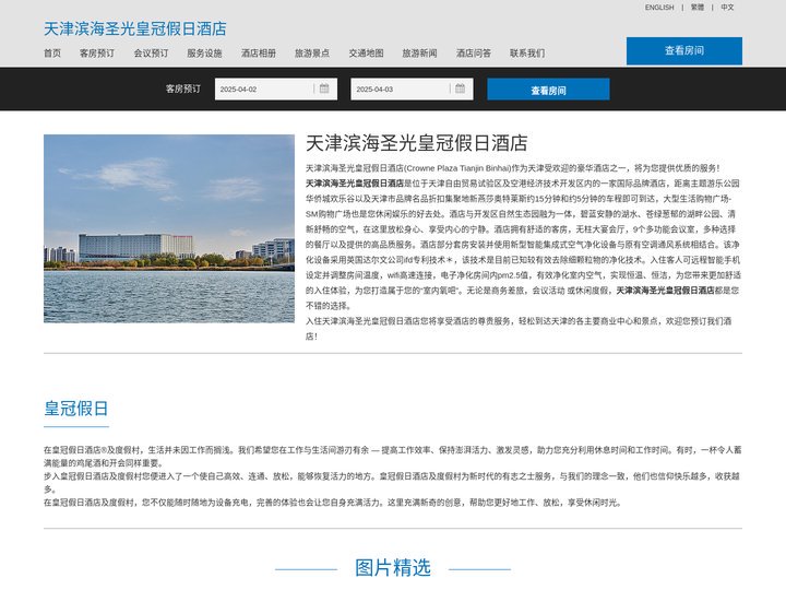 天津滨海圣光皇冠假日酒店-主页