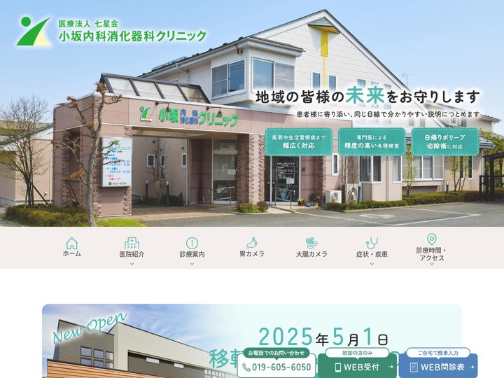【公式】小坂内科消化器科クリニック│苦痛の少ない内視鏡│盛岡駅徒歩10分