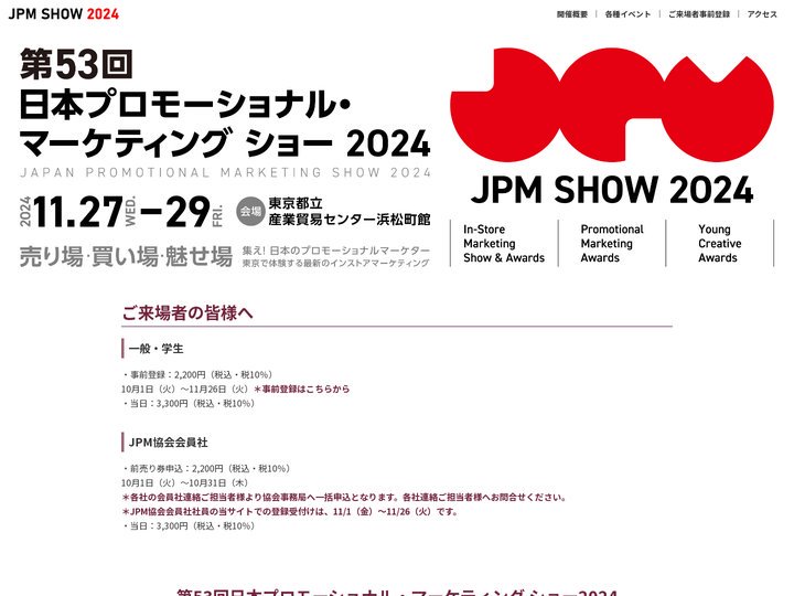 第54回 日本プロモーショナル・マーケティング協会展2025