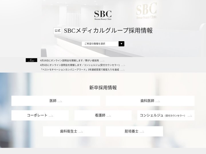 SBC（湘南美容クリニック）採用情報