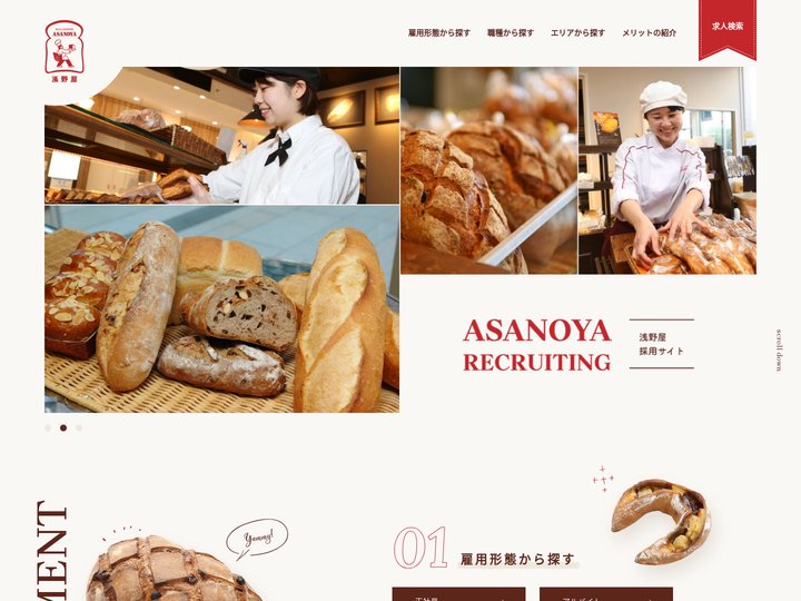 浅野屋 | アルバイト・パート採用情報