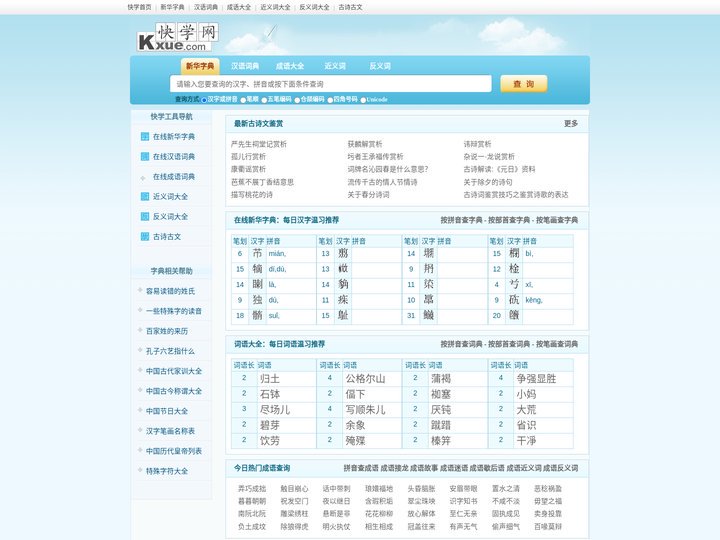 快学网_新华字典|词典|在线查字|词语大全|成语|近义词|反义词
