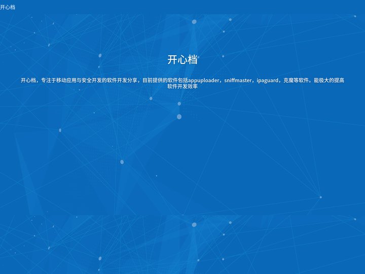 开心档-IOS移动开发专家