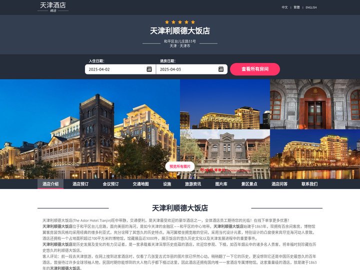 天津利顺德大饭店|The Astor Hotel Tianjin|酒店预订