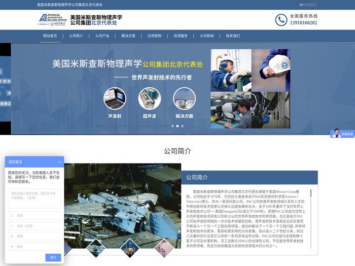 美国米斯查斯物理声学公司集团北京代表处