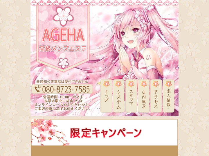 本厚木駅 agehaメンズエステ