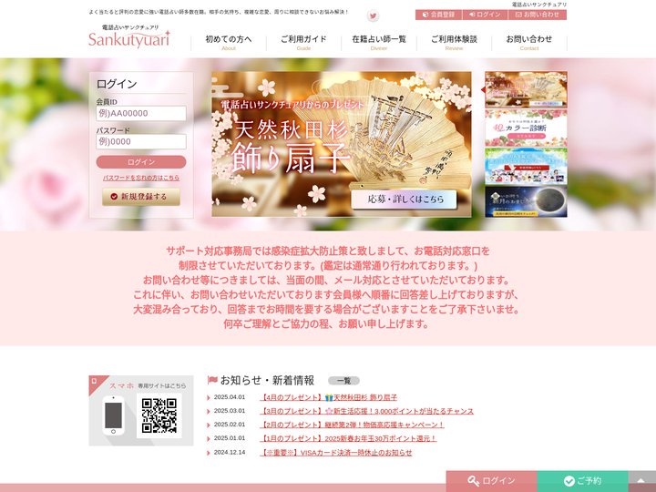 電話占いサンクチュアリ公式サイト | 恋愛相談に強い電話占いサイト