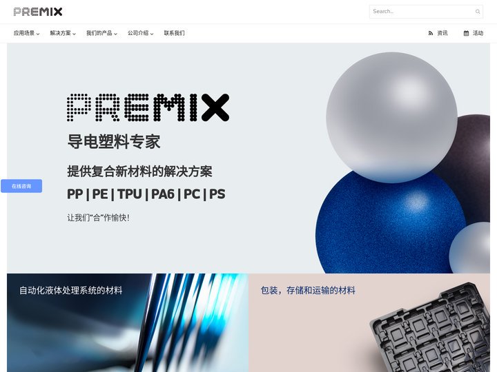 导电塑料专家_PP | PE | TPU | TPE | PA6 | PS - 普宓斯官网「premix公司」
