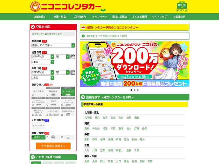 格安レンタカー予約ならニコニコレンタカー｜12時間2525円～