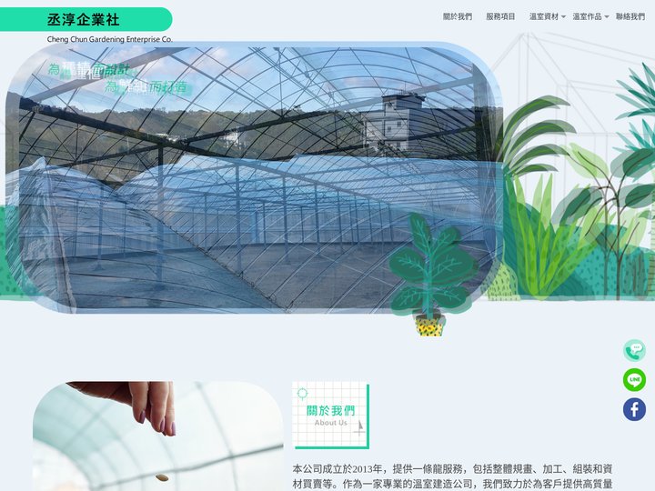 丞淳企業社-溫室工程,南投溫室工程