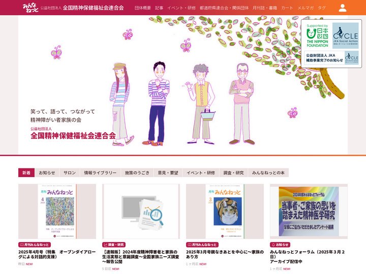 みんなねっと | 公益社団法人 全国精神保健福祉会連合会