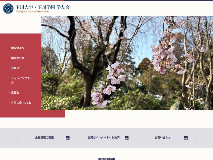 玉川大学・玉川学園学友会
