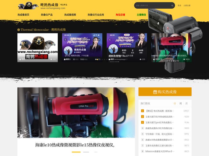 鹰眼小瑞,热成像,夜视仪,红外热像仪,红外测温仪,热成像夜视仪 - 鹰鹘热成像