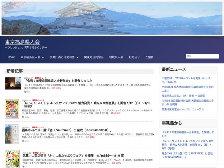 東京福島県人会　公式ホームページ　 - 東京福島県人会サイトJ5