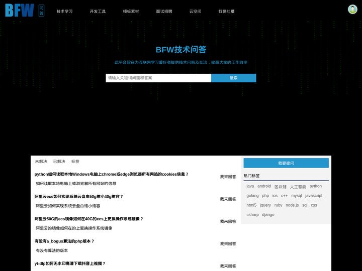 BFW问答-汇集牛人为您解答编程技术开发问题