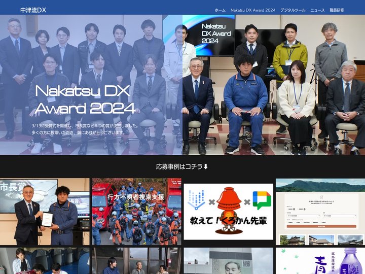 Nakatsu DX Award 2024 | 中津流DX