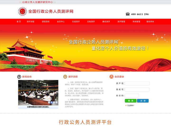 全国行政公务人员测评网