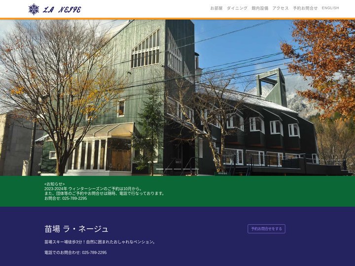 苗場 ラ・ネージュ | ラ・ネージュは新潟県苗場にあるペンションです