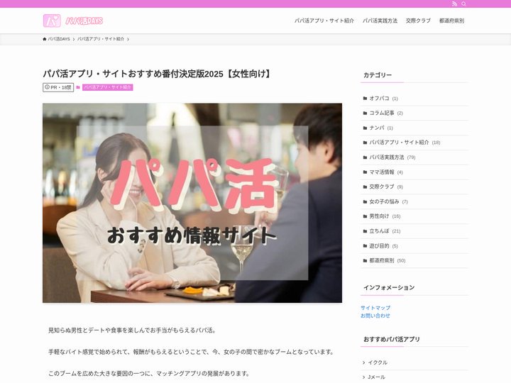 パパ活アプリ・サイトおすすめ番付決定版2025【女性向け】