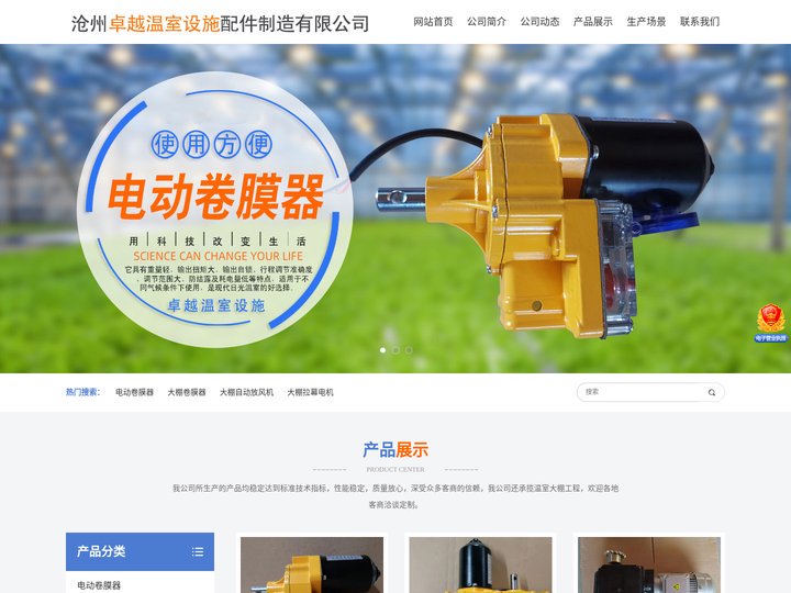 电动卷膜器、手动卷膜器、智能放风机、大棚自动放风机、大棚拉幕电机、温室大棚配件、大棚骨架配件-沧州卓越温室设施配件制造有