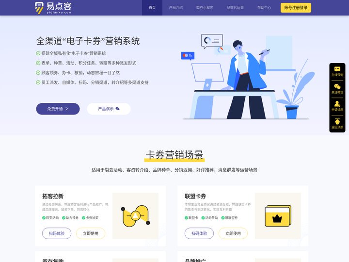帮企业搭建“电子卡券”营销拓客系统-易点客