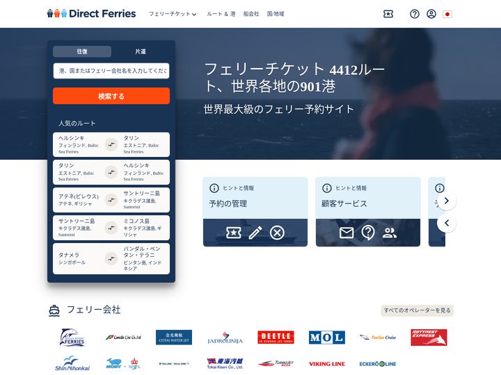 ダイレクトフェリーズ: 世界最大のフェリー予約サイト