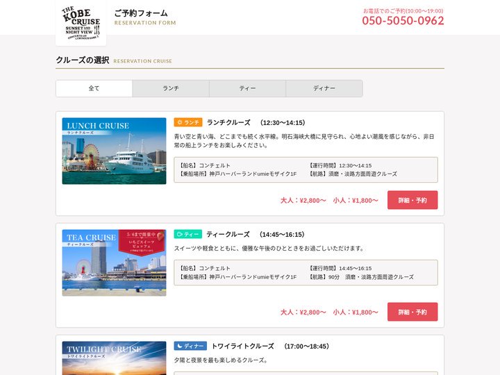 クルーズ選択 | THE KOBE CRUISE ご予約フォーム