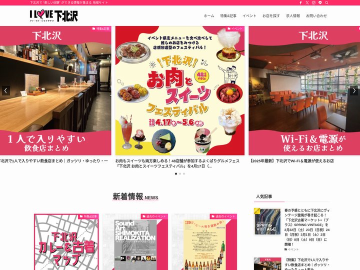 I LOVE下北沢 | 下北沢で “楽しい体験” ができる情報が集まる 地域サイト