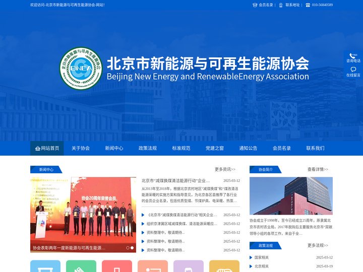 北京市新能源与可再生能源协会