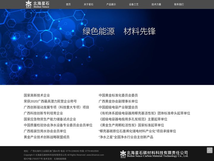 北海星石碳材料科技有限责任公司