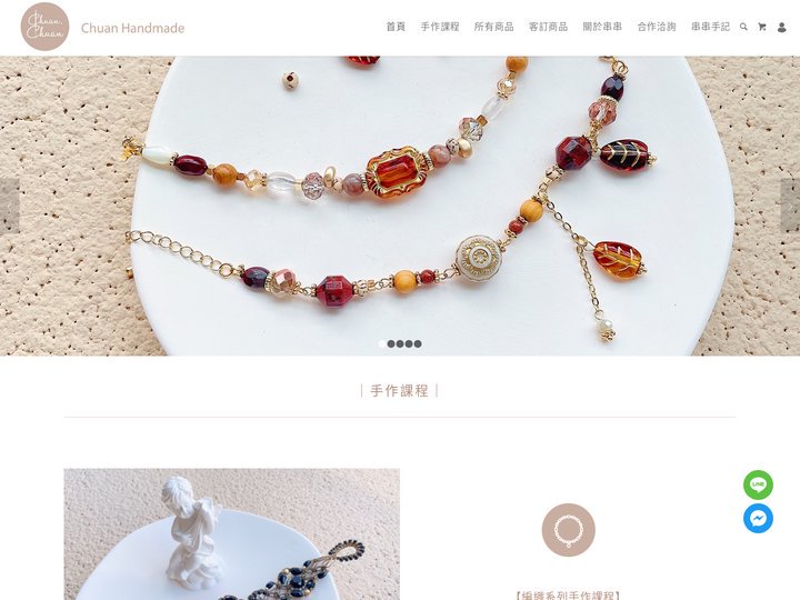 首頁 |串串手作Chuan Handmade | Chuan Handmade Accessories | 手作課程