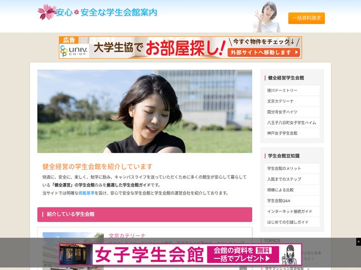 学生会館へナビゲート「安心・安全な学生会館案内」
