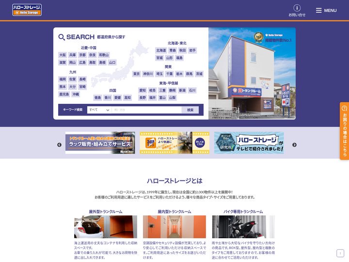 【業界物件数No.1】全国のトランクルームを探すなら『ハローストレージ』