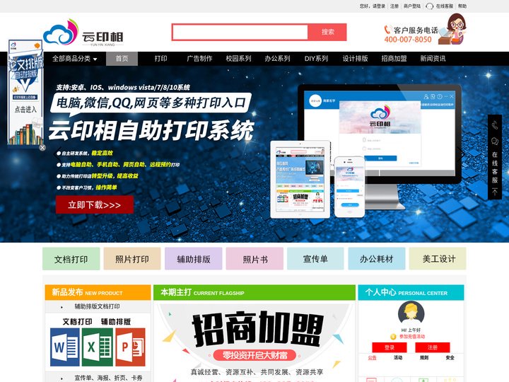 云印相，自助打印系统，微信打印，图文加盟、在线打印软件，打印店加盟终身免费使用。提供在线打印、论文排版、DIY照片书、横