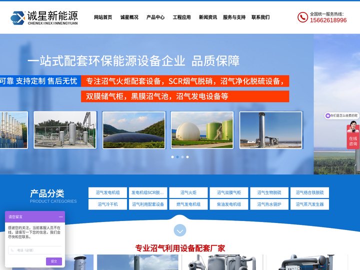主营：沼气发电机组、沼气火炬，内燃机SCR脱硝、沼气冷干机、双膜气柜、燃气发电机组、柴油发电机组等环保设备