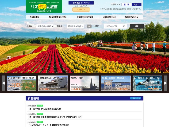 バスナビ北海道 – 北海道内各地を結ぶ都市間バス予約 空港送迎バスや函館観光バスも運行