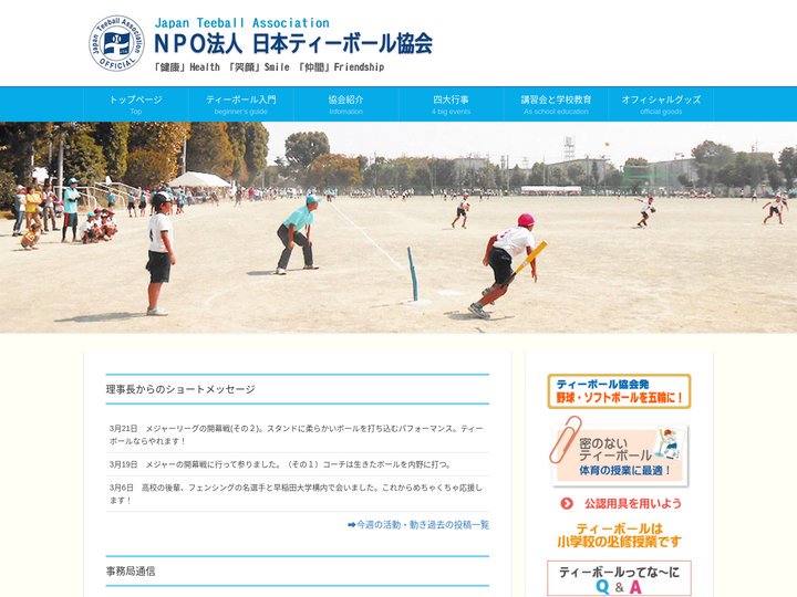 NPO法人 日本ティーボール協会 | 「健康」Health「笑顔」Smile「仲間」Frendship