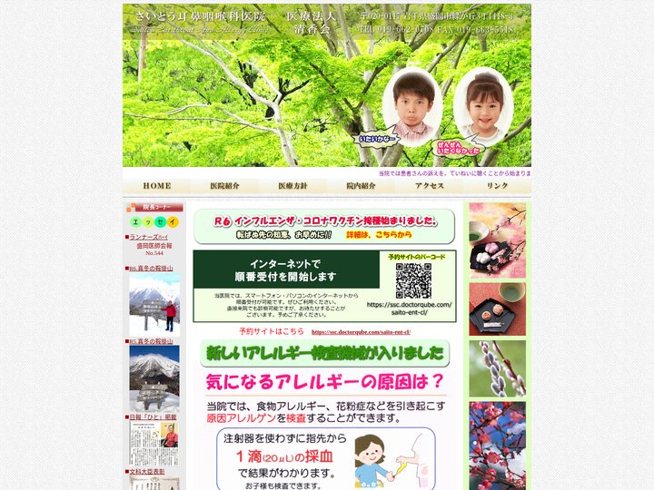 さいとう耳鼻咽喉科医院－岩手県盛岡市－